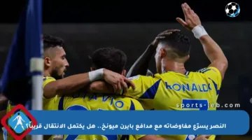النصر يسرّع مفاوضاته مع مدافع بايرن ميونخ.. هل يكتمل الانتقال قريباً؟